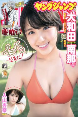 大和田南那 入山杏奈 [Weekly Young Jump] 2016年No.01 寫真雜誌